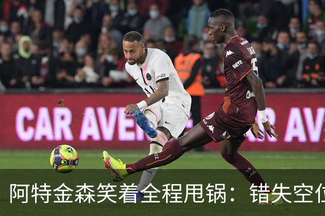 阿特金森笑着全程甩锅：错失空位，防守+篮板不行，力挺沃特森！