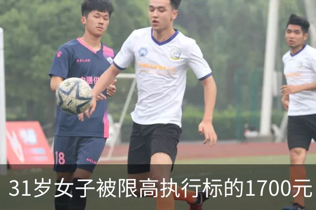 31岁女子被限高执行标的1700元，法院征线索！照片公布