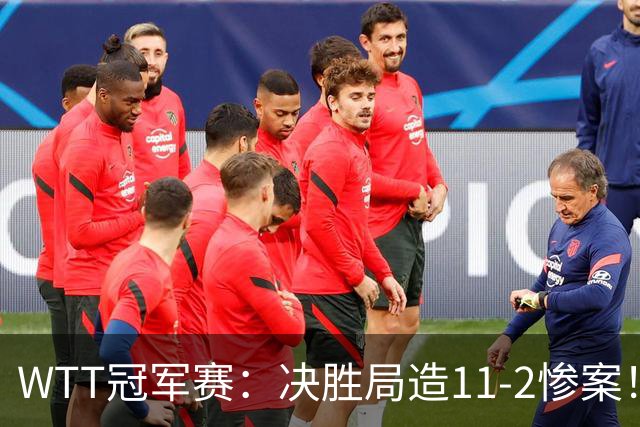 WTT冠军赛：决胜局造11-2惨案！蒯曼3-2迪亚兹，下轮大战张本美和